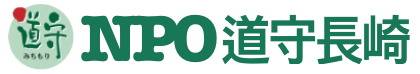 NPO道守長崎