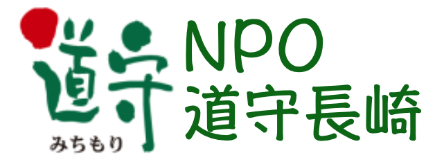 NPO道守長崎